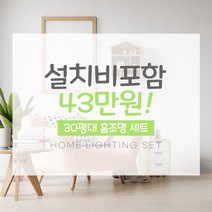 LED 거실등 30평대 홈조명 인테리어 식탁등 화장실등 설치비포함