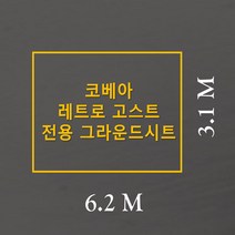 방수포 코베아 레트로 고스트 이너+전실 일체형 전용 주문 제작 타포린 풋프린트 천막 그라운드시트 캠핑, PVC 베이지방수포+가방