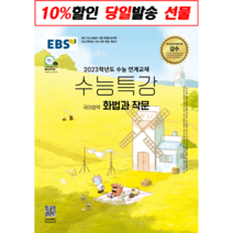 EBS 수능특강 화법과작문 (2023) [2024수능준비] [빠른배송!/볼펜선물!]