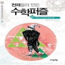 [개똥이네][중고-상] 천재들이 만든 수학퍼즐 20