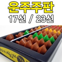 주판 주산 어린이주판 운주주판 생활의달인 17선 23선, 3. 23선 담황색 주판