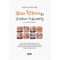 꼬마 한의사의 구안와사 치료사례집 : 한 권으로 보는 안면신경마비 치료사례, 다나애드, 단아안청아한의원 대표원장 김진아 지음