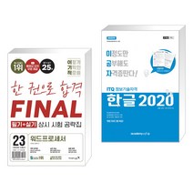 2023 이기적 워드프로세서 필기 실기 상시 시험 공략집 + 2023 이공자 ITQ한글 2020 (일반형) (전2권), 영진닷컴