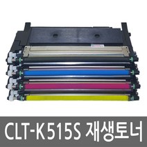 삼성 CLT-K515S CLT-C515S CLT-M515S CLT-Y515S 토너 컬러 레이저 프린터 재생 리필 잉크 카트리지, CLT-K515S(검정)