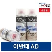 아반떼AD 자동차 페인트 붓펜 스프레이 현대모비스 순정품 셀프도색, 투명코팅제