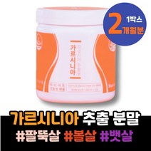 요요현상 볼살빼는법 사무직 아빠 체중관리 여성 옆구리살 100일 두달 체지방감소 개업축하선물 현장직 살빨리빼는법 가르시니아 남자 천연식욕억제제 신혼부부선물 캄보지아 이마트 하복부