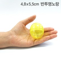 반투명노랑 4.8x5.5cm 100개 뽑기볼 빈캡슐 둥근캡슐