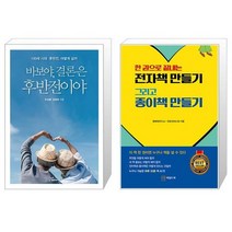 바보야 결론은 후반전이야 + 한 권으로 끝내는 전자책 만들기 그리고 종이책 만들기 (마스크제공)