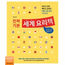 세계 요리책(진짜 기본)우리가 진짜 배우고 싶었던 다른 나라 요리 116가지, 상세페이지 참조, 상세페이지 참조