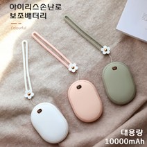 아이리스 손난로 보조배터리 대용량 10000mA USB 충전식 파워뱅크 급속충전 핫팩, 화이트
