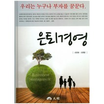은퇴경영:우리는 누구나 부자를 꿈꾼다, 대경, 손정현,오종열 공저