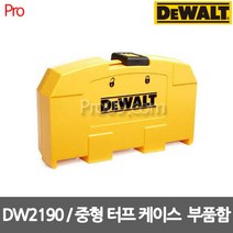 디월트 DW2190 중형 터프 케이스 부품함(피스통), 1개