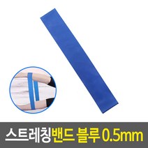 스트레칭밴드 블루 0.5mm