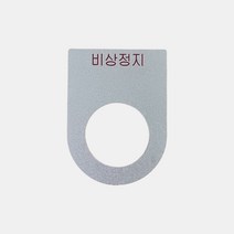 비상정지 가락지명판 고리명판 스위치명판 (알루미늄), 30파이