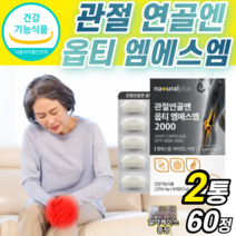 프리미엄 msm 2000 100% 정 무릎 손가락 마디 허리 어깨 무릅 조인트 msn sms 관절 연골 에 좋은 영양제 엠에스엠 엠에쓰엠 앰애쓰앰 앰에스앰 부모님 할아버지 할머니, 2통 (38,680원 할인), 1050mg x 60정