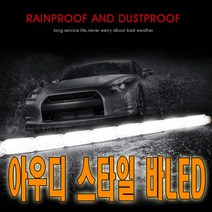 피트인 아우디 스타일 데이라이트 서치라이트 면발광 실리콘 2웨이 DRL 안개등 보조등 깜빡이등 방향지시등, 1개, (선택1번)아우디스타일DRL(화이트옐로우)