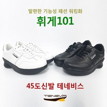 [45도신발 휘게101블랙/화이트(남 여공용)] 발편한운동화 기능성운동화 기능성워킹화 남성워킹화 발볼넓은신발 기능성신발 허리디스크신발 발이편한신발 운동화 기능화