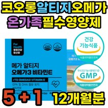 중성지방 정제어유 동물성 RTG 오메가3 임산부 영양제 식약처인증 온가족 알티지 오메가쓰리 불포화지방산 혈액순환에좋은 혈행 개선 RGT RPG 중년 노년 여성 남성 여자 남자 추천