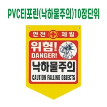 PVC 타포린 낙하물주의 (10장단위)