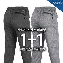 [1+1특가 ]TEXC15 사방 스판 멜란지 트레이닝 봄 가을 남자 밴딩 츄리닝 기능성 운동복 작업복 빅사이즈 추리닝 바지 팬츠