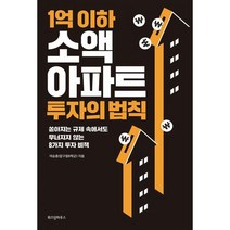 밀크북 1억 이하 소액 아파트 투자의 법칙 쏟아지는 규제 속에서도 무너지지 않는 8가지 투자 비책, 도서, 9791168120679