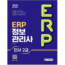 마스크 선물 / 분철 시대고시기획 ERP 정보관리사 인사 2급(2021), 스프링제본 - 선택안함