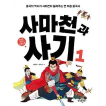 [밀크북] 휴먼어린이 - [세트] 사마천과 사기 1~2 세트 (전2권)