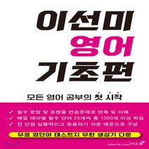 새책-스테이책터 [이선미 영어 기초편]모든 영어 공부의 첫 시작 -생활영어 출간 20200201 판형 152x225 쪽, 이선미 영어 기초편