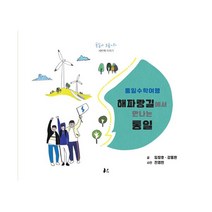 통일수학여행 : 해파랑길에서 만나는 통일, 너나드리, 임창호.강동완 지음, 전영헌 사진