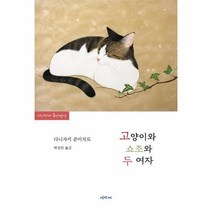 웅진북센 고양이와 쇼조와 두 여자