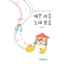 예쁜 마음 노래 모음:영유아 및 저학년 아동을 위한 창작 인성동요, 파란마음, 임혜정 저