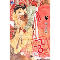 궁 4, 서울미디어코믹스(서울문화사), [만화] 궁