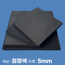 피노마켓 포맥스판 무료재단 5T 검정색 포맥스, 295) 75cm x 75cm (두께 5mm)