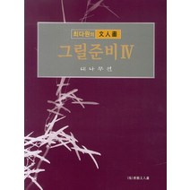 그릴준비 4: 대나무편, 서예문인화, 최다원 저