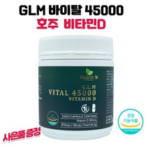 호주 건강기능식품 초록입홍합 효능 비타민D 45000 180캡슐 1통 GS칼텍스주유쿠폰 6천원 수량별증정