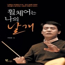 [개똥이네][중고-최상] 휠체어는 나의 날개