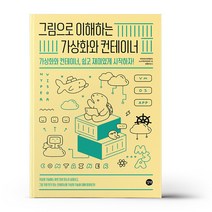 [ST] [길벗]그림으로 이해하는 가상화와 컨테이너