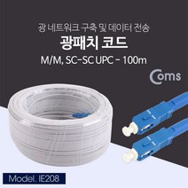 일음쇼핑^^mComs 광패치코드 (M M. SC-SC UPC) 100M 장거리통신케이블 PC 네티워크구축 음향 초고속 데이터전송 네트구성일medi^^, ab^^선택없는