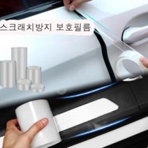 자동차 스크래치보호필름 랩핑지 도어가드 2cm3cm 자동차보호필름 차량보호필름 차량필름 자동차랩핑지 자동차랩핑 자동차필름 자동차도어가드 차량문콕방지 보호필름, ◎상품_자동차 스크래치보호필름3cmX3m◎