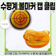 [슬기로운아이템] 골프볼마커 수평계 볼마커 캡 클립, SSS[상품_주황]SSS