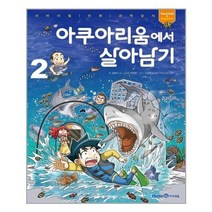 [아이세움]아쿠아리움에서 살아남기 2, 없음