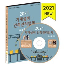2021 기계설비·건축관리업체 주소록 CD : 건설업 건축시설관리 기계 제조 설계 엔지니어링, 한국콘텐츠미디어, 9791165822354, 한국콘텐츠미디어 저
