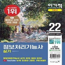 영진.com(영진닷컴) 새책-스테이책터 [2022 이기적 정보처리기능사 실기 기본서] -동영상강의 + 기출변형문제 기출복원문제-2022, 2022 이기적 정보처리기능사 실기 기본서