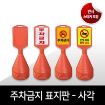 사각 주차콘 주차금지표지판 사각주차금지 오뚜기 무지 프리즘반사 고휘도반사 인쇄 맞춤제작가능, 07.  고휘도반사_형광색, 04. 오토바이통행금지