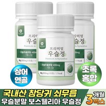 국내산 참당귀 쇠무릎 우슬분말 보수웰리아 우슬정 해조 어골칼슘 콘드리친 상어연골 분말 가루 파우더 정제 그린 푸른 녹색 초록잎홍합 보스웰리아 추출물 60대 70대 노인 시니어