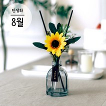 8월 탄생화 디퓨저 해바라기 세트 120ml 발향좋은 천연디퓨저 꽃집향기 인테리어 집들이 생일선물, 불가리안로즈