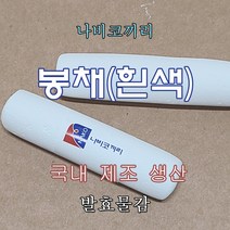 호분봉채 나코봉채 발효물감 한국화 민화물감 한국물감 섬유예술작가의 스토어 나비코끼리, 흰색
