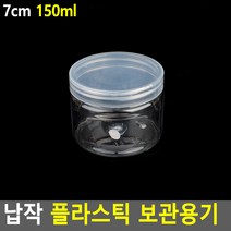 납작 플라스틱 보관용기 악세사리보관함 악세사리케이스 악세서리보관함 약케이스 원형투명케이스 악세사리수납함 수납케이스 약통, 7cm-150ml
