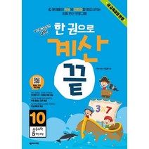 한 권으로 계산 끝 10: 초등 수학 5학년 과정:새교육과정반영 | 문제풀이 속도와 정확성을 향상시키는 초등 연산프로그램, 넥서스에듀, 초등5학년