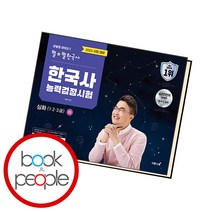 별별한국사 한국사능력검정시험 심화 하, 단품